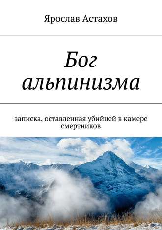Ярослав Астахов, Бог альпинизма