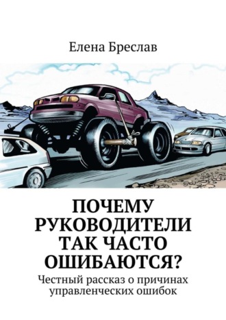 Елена Бреслав, Почему руководители так часто ошибаются?