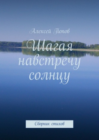 Алексей Попов, Шагая навстречу солнцу