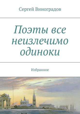 Сергей Виноградов, Поэты все неизлечимо одиноки