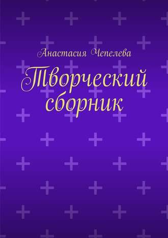 Анастасия Чепелева, Творческий сборник