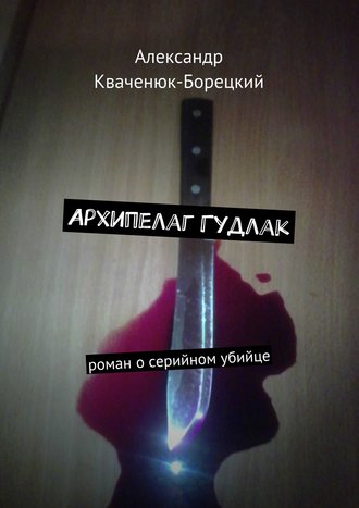 Александр Кваченюк-Борецкий, Архипелаг Гудлак. роман о серийном убийце