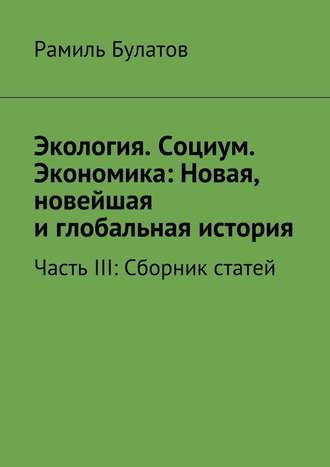 Рамиль Булатов, Экология. Социум. Экономика: Новая, новейшая и глобальная история