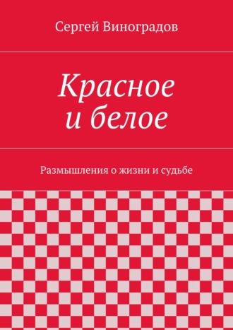 Сергей Виноградов, Красное и белое