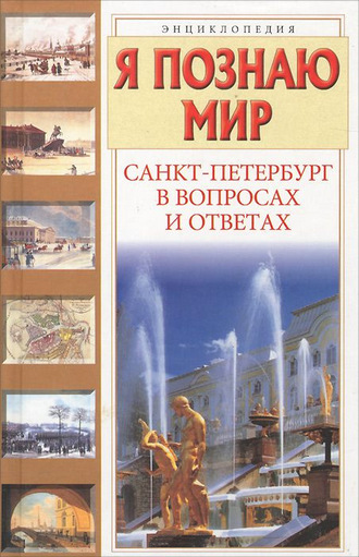 Т. Кравченко, Санкт-Петербург в вопросах и ответах