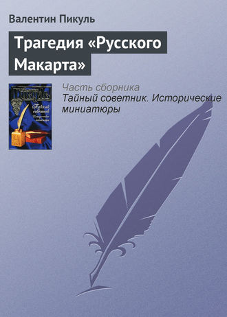 Валентин Пикуль, Трагедия «Русского Макарта»