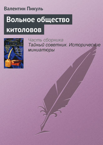 Валентин Пикуль, Вольное общество китоловов