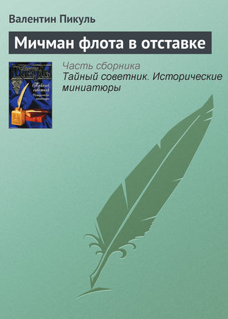 Валентин Пикуль, Мичман флота в отставке