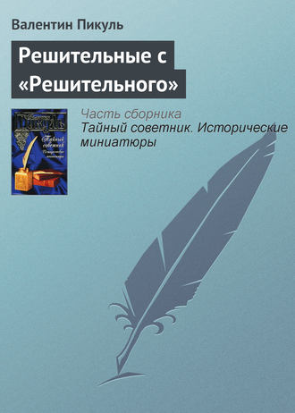 Валентин Пикуль, Решительные с «Решительного»