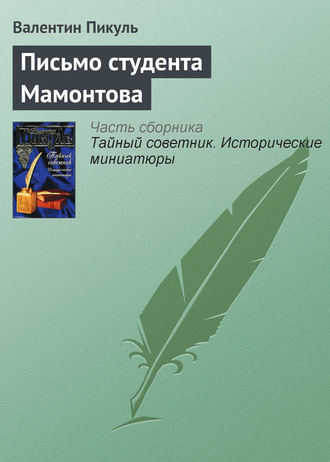 Валентин Пикуль, Письмо студента Мамонтова