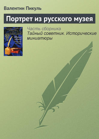 Валентин Пикуль, Портрет из русского музея