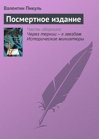 Валентин Пикуль, Посмертное издание