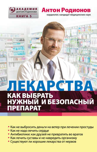 Антон Родионов, Лекарства. Как выбрать нужный и безопасный препарат