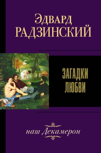 Эдвард Радзинский, Загадки любви (сборник)