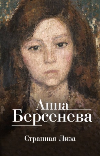 Анна Берсенева, Ядовитые цветы