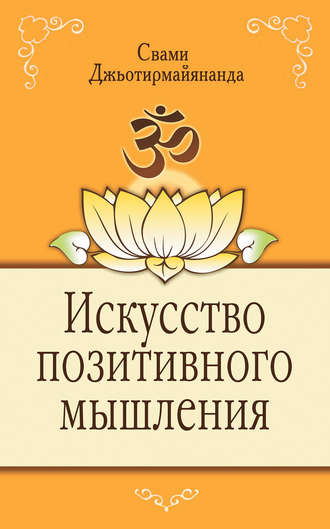 Свами Джьотирмайянанда, Искусство позитивного мышления