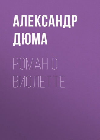 Александр Дюма, Роман о Виолетте