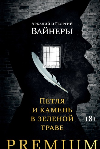 Аркадий Вайнер, Георгий Вайнер, Петля и камень в зеленой траве