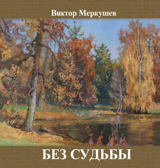 Виктор Меркушев, Без судьбы (сборник)