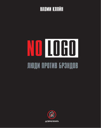 Наоми Кляйн, No Logo. Люди против брэндов