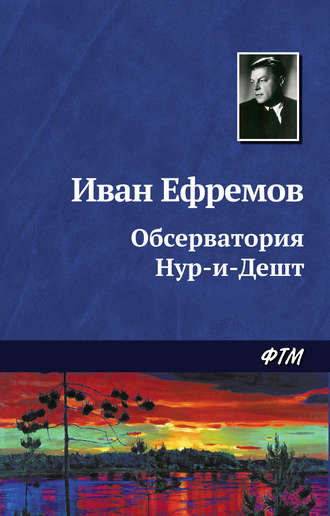 Иван Ефремов, Обсерватория Нур-и-Дешт