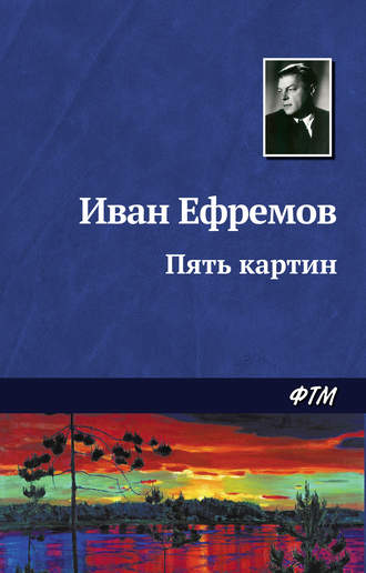 Иван Ефремов, Пять картин