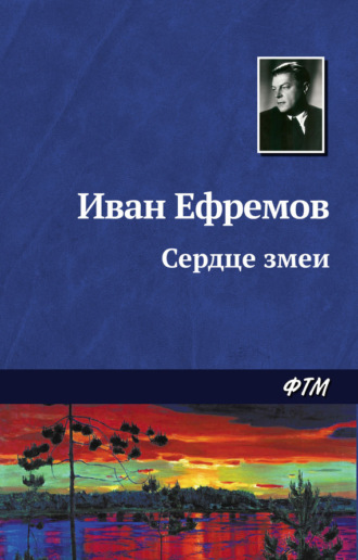 Иван Ефремов, Сердце Змеи