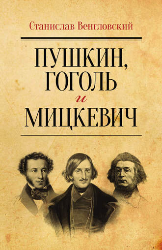 Станислав Венгловский, Пушкин, Гоголь и Мицкевич