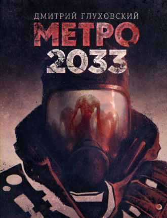 Дмитрий Глуховский, Метро 2033