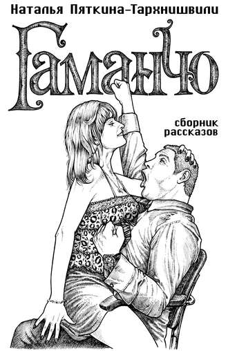 Наталья Пяткина-Тархнишвили, Гаманчо (сборник)