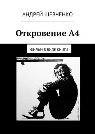 Андрей Шевченко, Откровение А4. фильм в виде книги