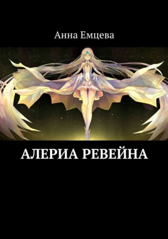 Анна Емцева, Алериа Ревейна