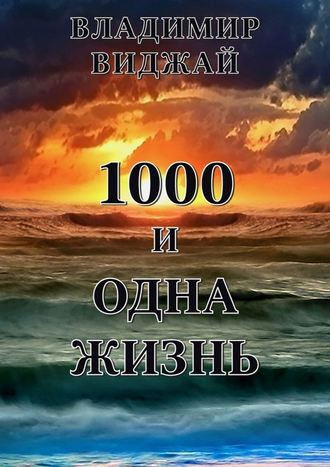 Владимир Виджай, 1000 и одна жизнь