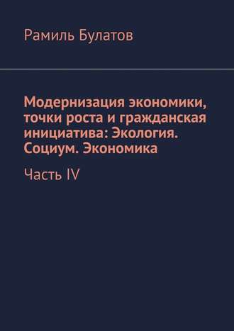 Рамиль Булатов, Модернизация экономики, точки роста и гражданская инициатива: Экология. Социум. Экономика