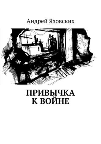 Андрей Язовских, Привычка к войне
