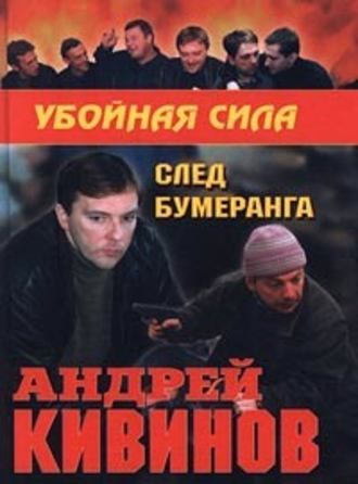Андрей Кивинов, След бумеранга