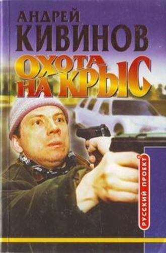 Андрей Кивинов, Охота на крыс