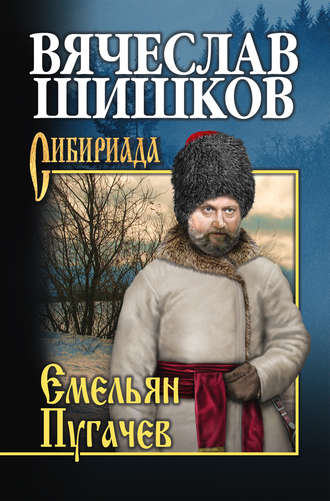Вячеслав Шишков, Емельян Пугачев. Книга третья
