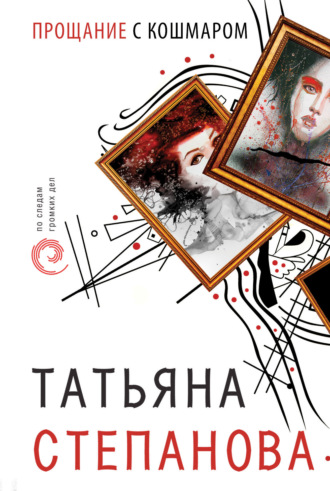 Татьяна Степанова, Прощание с кошмаром