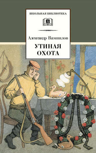 Александр Вампилов, Утиная охота (сборник)