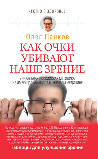 Олег Панков, Как очки убивают наше зрение