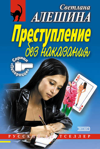 Светлана Алешина, Преступление без наказания (сборник)