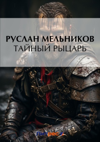 Руслан Мельников, Тайный рыцарь
