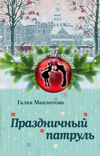 Галия Мавлютова Праздничный патруль (сборник)