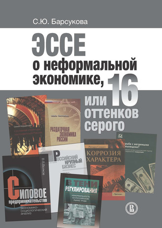 Светлана Барсукова, Эссе о неформальной экономике, или 16 оттенков серого