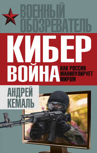 Андрей Кемаль, Кибервойна. Как Россия манипулирует миром