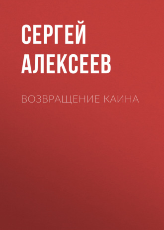 Сергей Алексеев, Возвращение Каина