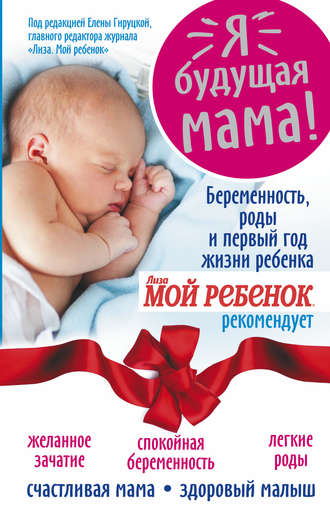 Надежда Андреева, Я – будущая мама! Беременность, роды и первый год жизни ребенка
