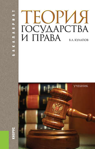 Виктор Кулапов, Теория государства и права