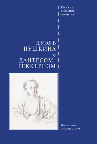 Сборник, Дуэль Пушкина с Дантесом-Геккерном